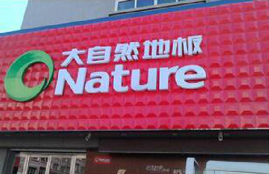 邵武门头招牌制作就选最合适的材料。