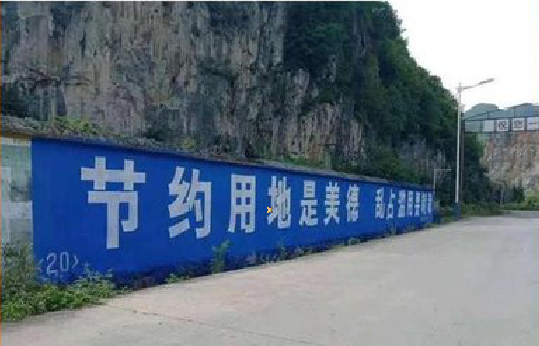 邵武墙体广告制作中那些醒目的标语。