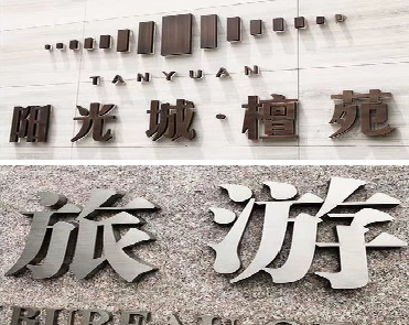 邵武日常生活中常见的广告金属字。