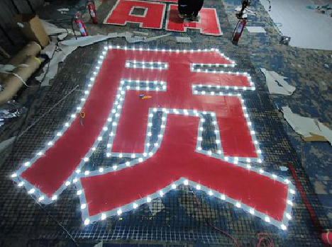 邵武挂网发光字的制作流程。