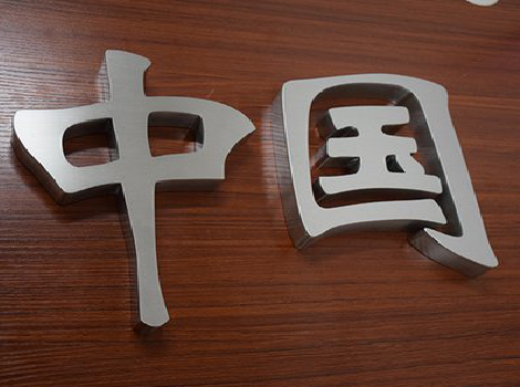 邵武拉丝不锈钢字的特点。