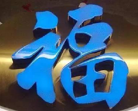 邵武树脂字发黄或坏了，自己怎么修？